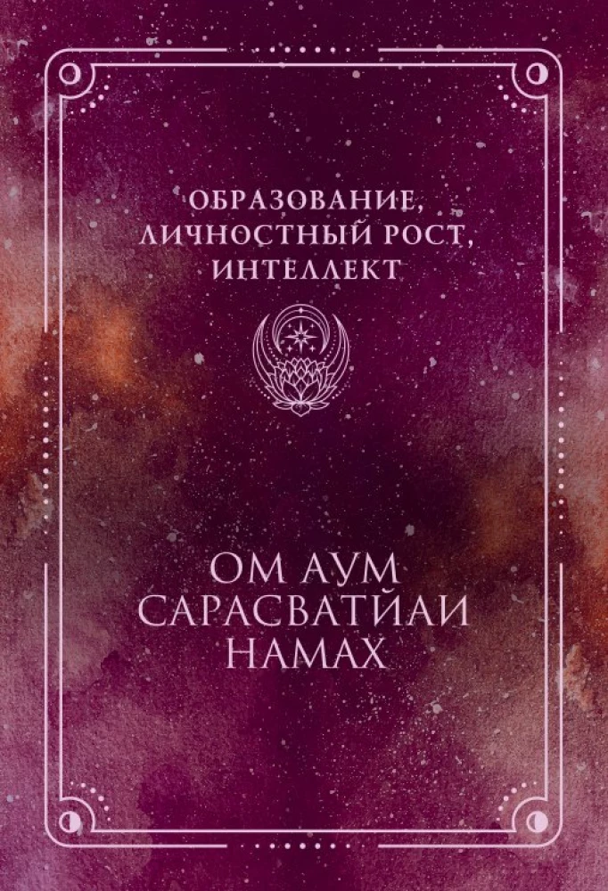 Мантры. Образы и карты, исполняющие желания